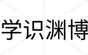 学识渊博