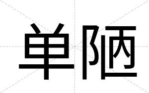 单陋