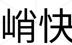 峭快