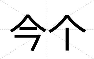 今个