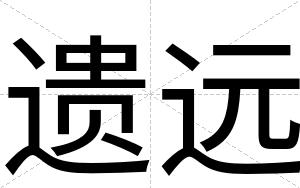 遗远