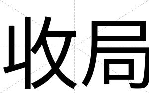收局