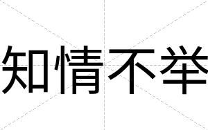 知情不举