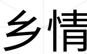乡情