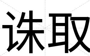 诛取