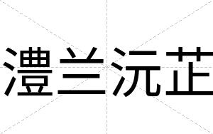 澧兰沅芷