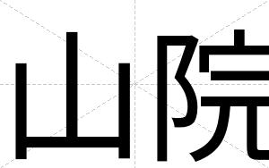 山院