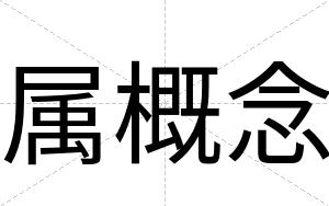 属概念