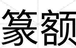 篆额