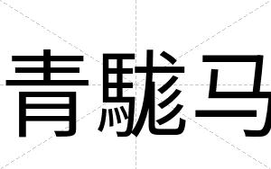 青駹马