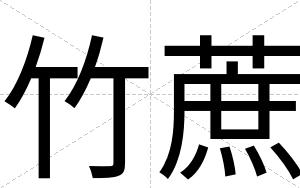 竹蔗