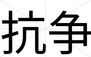 抗争
