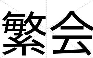 繁会