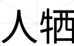 人牺