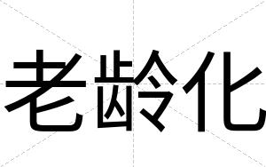 老龄化