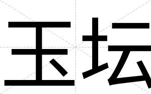 玉坛