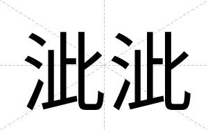 泚泚