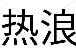 热浪