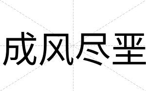 成风尽垩