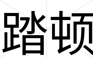 踏顿