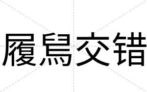 履舃交错