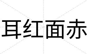 耳红面赤