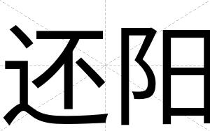还阳