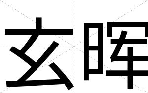 玄晖