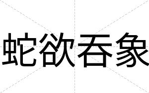 蛇欲吞象