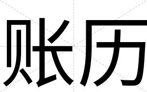 账历