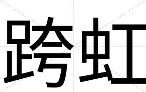 跨虹