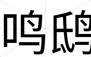 鸣鸱