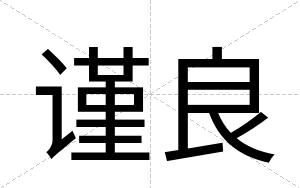 谨良
