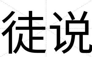 徒说