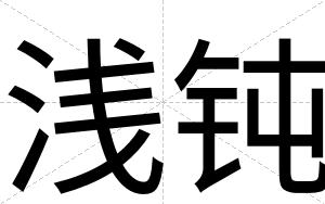 浅钝