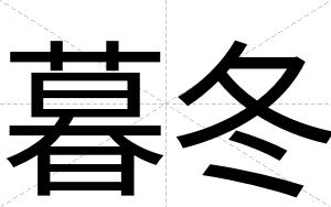 暮冬