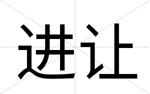 进让