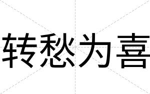 转愁为喜
