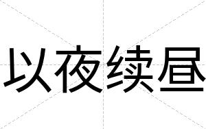 以夜续昼