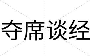 夺席谈经