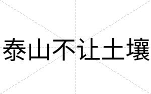 泰山不让土壤
