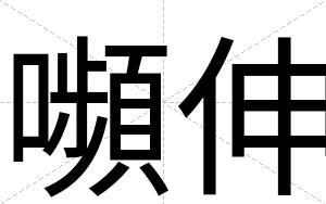 嚬伸