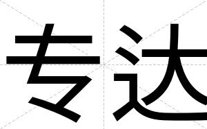 专达
