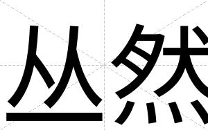 丛然