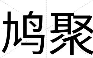 鸠聚