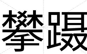 攀蹑