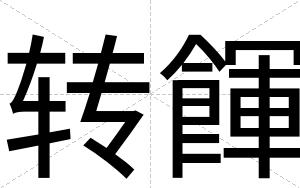 转餫