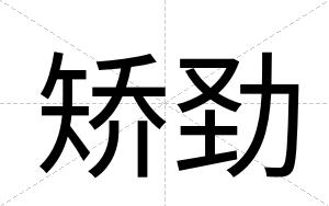矫劲