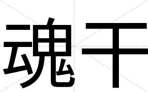 魂干