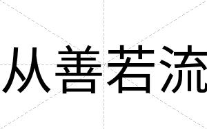 从善若流